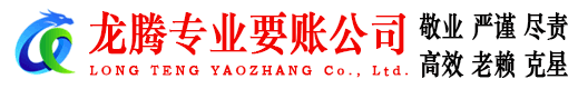汕尾龙腾讨账公司